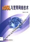xDSL与宽带网络技术 封面