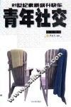青年社交  现查现用  21世纪素质飙升快车 封面