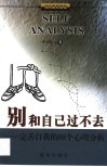 别和自己过不去  完善自我的88个心理分析 封面