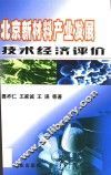 北京新材料产业发展技术经济评价 封面