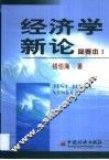 经济学新论简要本 封面