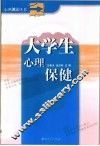 大学生心理保健 封面