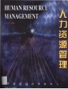 人力资源管理 封面