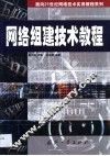 网络组建技术教程 封面