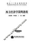 西方经济学简明教程 封面