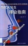当代大学生择业指南 封面