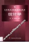 统计学 封面