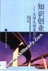 知识创业  大学生创业指南 封面