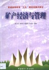 矿产经济与管理 封面