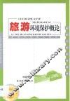 旅游环境保护概论 封面