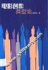 电影创作类型论 封面