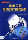 机械工程测试技术与信号分析 封面