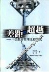 差距与超越 中美教育管理比较研究 封面