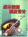成本控制制度设计 封面