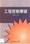 工程控制爆破 封面