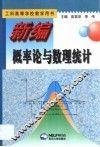 新编概率论与数理统计 封面