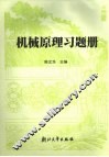 机械原理习题册 封面