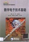 数字电子技术基础 封面