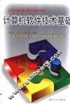 计算机软件技术基础 封面