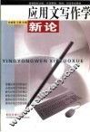 应用文写作学新论 封面