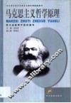 马克思主义哲学原理  2002年版 封面