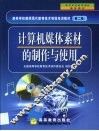 计算机媒体素材的制作与使用 封面