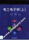 电工电子学  上 封面
