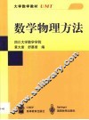 数学物理方法 封面