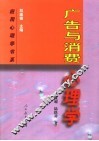 广告与消费心理学 封面
