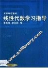 线性代数学习指导 封面