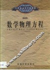 数学物理方程 封面