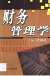财务管理学 封面