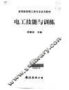 电工技能与训练 封面