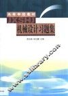 机械设计习题集 封面