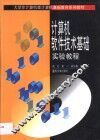 计算机软件技术基础实验教程 封面