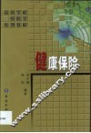 健康保险 封面
