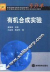 有机合成实验 封面