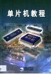 单片机教程 封面