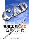机械工程CAD应用与开发 封面