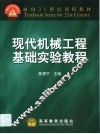 现代机械工程基础实验教程 封面