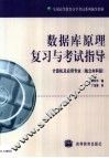数据库原理复习与考试指导 封面