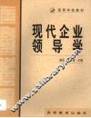 现代企业领导学 封面