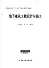 地下建筑工程设计与施工 封面