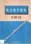 电力电子技术 封面