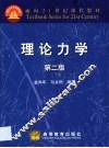 理论力学 封面