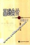 基础会计 封面