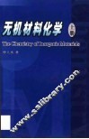 无机材料化学  上 封面