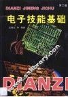 电子技能基础 封面