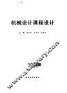 机械设计课程设计 封面