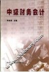 中级财务会计 封面